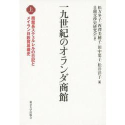 一九世紀のオランダ商館〈上〉商館長ステュルレルの日記とメイラン日欧貿易概史 [単行本]