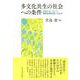 多文化共生の社会への条件―日本とヨーロッパ、移民政策を問いなおす [単行本]
