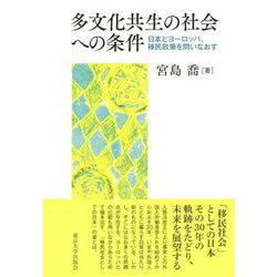 多文化共生の社会への条件―日本とヨーロッパ、移民政策を問いなおす [単行本]