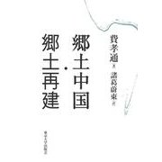 郷土中国・郷土再建 [単行本]