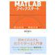 MATLABクイックスタート―数式処理から機械学習まで [単行本]