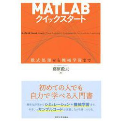 MATLABクイックスタート―数式処理から機械学習まで [単行本]