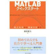 MATLABクイックスタート―数式処理から機械学習まで [単行本]