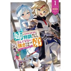 姉に言われるがままに特訓をしていたら、とんでもない強さになっていた弟―やがて最強の姉を超える〈1〉(アース・スターノベル) [単行本]
