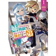 姉に言われるがままに特訓をしていたら、とんでもない強さになっていた弟―やがて最強の姉を超える〈1〉(アース・スターノベル) [単行本]