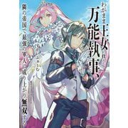 わがまま王女に仕えた万能執事、隣の帝国で最強の軍人に成り上がり無双する(アース・スターノベル) [単行本]