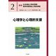 心理学と心理的支援(最新社会福祉士養成講座・精神保健福祉士養成講座〈2〉) [単行本]