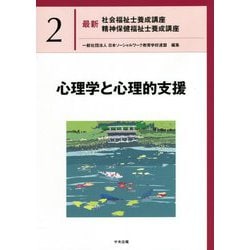 心理学と心理的支援(最新社会福祉士養成講座・精神保健福祉士養成講座〈2〉) [単行本]