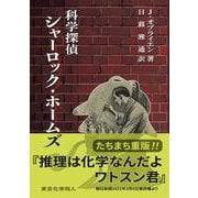 科学探偵シャーロック・ホームズ [単行本]