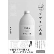 イメージをパッと形に変えるデザイン大全 [単行本]
