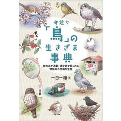 身近な「鳥」の生きざま事典―散歩道や通勤・通学路で見られる野鳥の不思議な生態 [単行本]