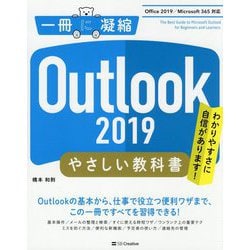 Outlook 2019やさしい教科書―Office 2019/Microsoft 365対応 [単行本]