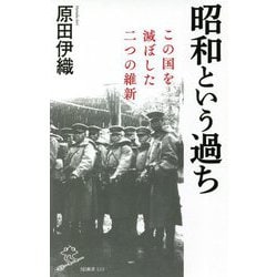 昭和という過ち―この国を滅ぼした二つの維新(SB新書) [新書]
