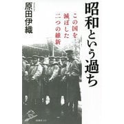 昭和という過ち―この国を滅ぼした二つの維新(SB新書) [新書]