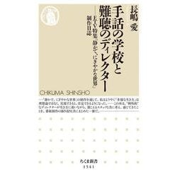 手話の学校と難聴のディレクター―ETV特集「静かで、にぎやかな世界」制作日誌(ちくま新書) [新書]