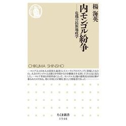 内モンゴル紛争―危機の民族地政学(ちくま新書) [新書]