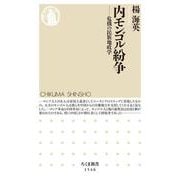内モンゴル紛争―危機の民族地政学(ちくま新書) [新書]