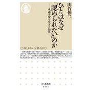 ひとはなぜ「認められたい」のか―承認不安を生きる知恵(ちくま新書) [新書]