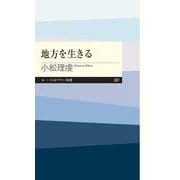地方を生きる(ちくまプリマー新書) [新書]