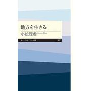 地方を生きる(ちくまプリマー新書) [新書]