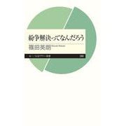 紛争解決ってなんだろう(ちくまプリマー新書) [新書]
