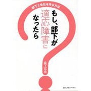もし、部下が適応障害になったら―部下と会社を守る方法 [単行本]