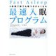 4週間で誰でも寝つきがよくなる最速入眠プログラム [単行本]