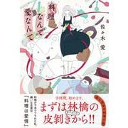 料理なんて愛なんて [単行本]