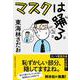 マスクは踊る [単行本]