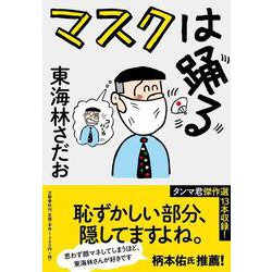 マスクは踊る [単行本]