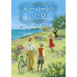 ルーパートのいた夏 [単行本]