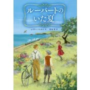 ルーパートのいた夏 [単行本]