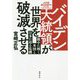 バイデン大統領が世界を破滅させる―親中に傾く米国と日本に迫る危機 [単行本]