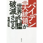 バイデン大統領が世界を破滅させる―親中に傾く米国と日本に迫る危機 [単行本]