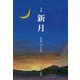 句集 新月 [単行本]