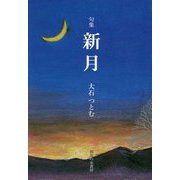 句集 新月 [単行本]