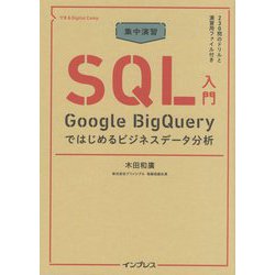 集中演習 SQL入門―Google BigQueryではじめるビジネスデータ分析(できるDigital Camp) [単行本]