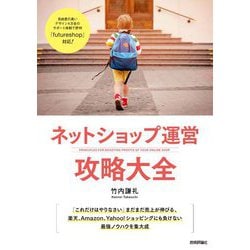 ネットショップ運営攻略大全 [単行本]