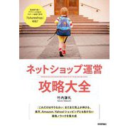 ネットショップ運営攻略大全 [単行本]