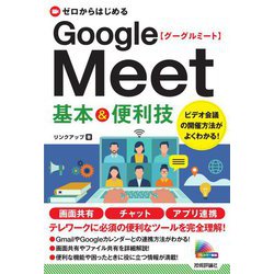 ゼロからはじめるGoogle Meet基本&便利技 [単行本]