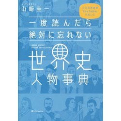 一度読んだら絶対に忘れない世界史人物事典―公立高校教師YouTuberが書いた [単行本]