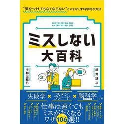 ヨドバシ.com - ミスしない大百科―