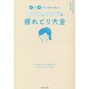 自律神経の名医が教えるココロとカラダの疲れとり大全 [単行本]
