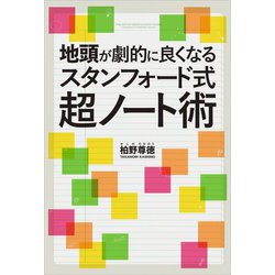 地頭が劇的に良くなるスタンフォード式超ノート術 [単行本]