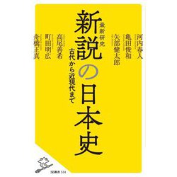 新説の日本史―古代から近現代まで [新書]