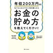 年収200万円の私でも心おだやかに毎日暮らせるお金の貯め方を教えてください! [単行本]