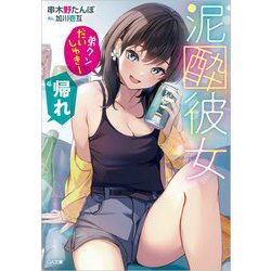 泥酔彼女「弟クンだいしゅきー」「帰れ」(GA文庫) [文庫]