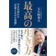 最高の生き方―幸せが訪れる「余命3カ月の発想」 [単行本]