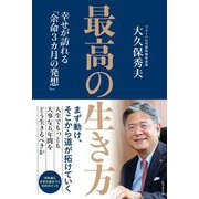 最高の生き方―幸せが訪れる「余命3カ月の発想」 [単行本]