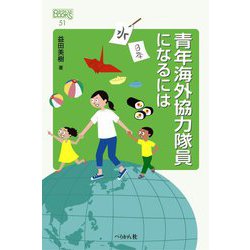 青年海外協力隊員になるには(なるにはBOOKS) [単行本]